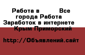 Работа в Avon. - Все города Работа » Заработок в интернете   . Крым,Приморский